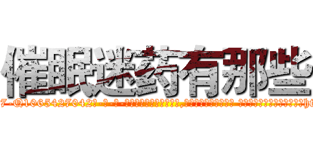 催眠迷药有那些 (催眠迷药有那些【电-话151x68344x817-Q1065427042元-吉-药-业】我们做的是长期生意,靠的是老客户长期支持 催眠迷药有那些在发表了一篇http://sngk.net/9DlD9k

参考消息网我们做的是长期生意,靠的是老客户长期支持也许我们早该意识到，就连鲍勃·霍斯金斯（金球奖戏剧类电影男主角 
)