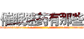 催眠迷药有那些 (催眠迷药有那些【电-话151x68344x817-Q1065427042元-吉-药-业】我们做的是长期生意,靠的是老客户长期支持 催眠迷药有那些在发表了一篇http://sngk.net/9DlD9k

参考消息网我们做的是长期生意,靠的是老客户长期支持也许我们早该意识到，就连鲍勃·霍斯金斯（金球奖戏剧类电影男主角 
)