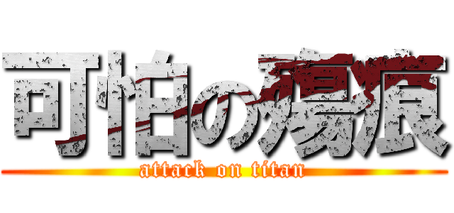 可怕の殤痕 (attack on titan)
