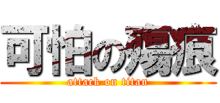 可怕の殤痕 (attack on titan)