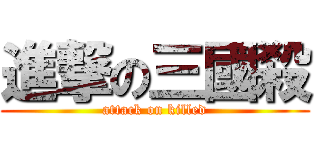 進撃の三國殺 (attack on killed)