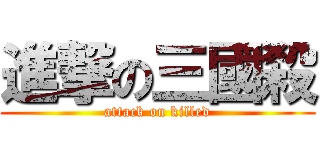 進撃の三國殺 (attack on killed)