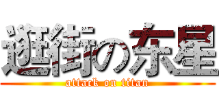 逛街の东星 (attack on titan)