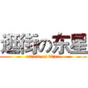逛街の东星 (attack on titan)