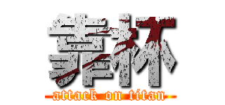 靠杯 (attack on titan)