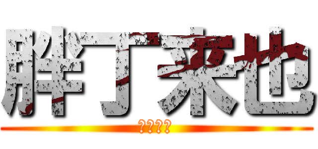 胖丁来也 (台中一游)