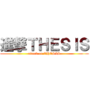 進撃ＴＨＥＳＩＳ (attack on THESIS)