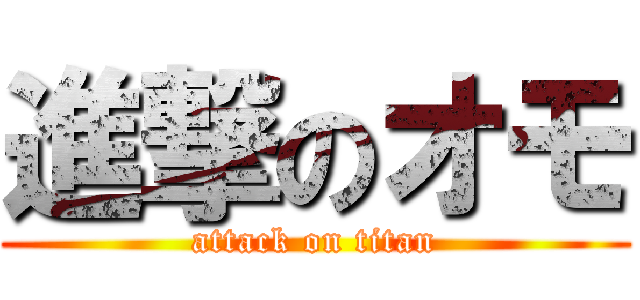 進撃のオモ (attack on titan)