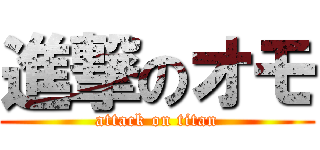 進撃のオモ (attack on titan)