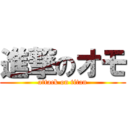 進撃のオモ (attack on titan)