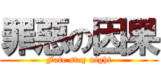 罪惡の因果 (Fate stay night)