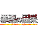 罪惡の因果 (Fate stay night)