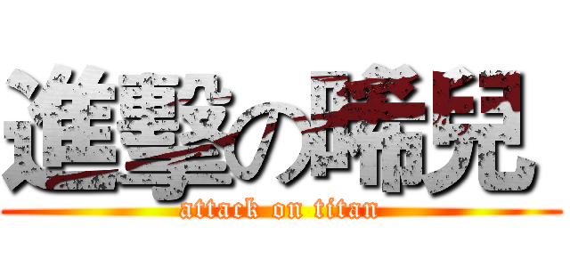 進擊の晞兒  (attack on titan)