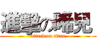 進擊の晞兒  (attack on titan)