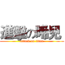 進擊の晞兒  (attack on titan)