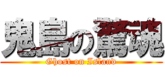 鬼島の驚魂 (Ghost on Island)