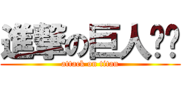 進撃の巨人ㄕㄑ (attack on titan)