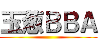 玉葱ＢＢＡ ()