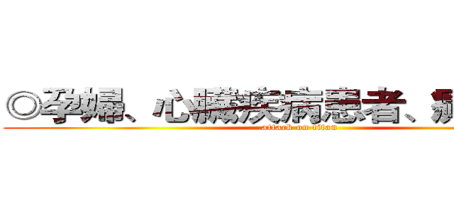 ◎孕婦、心臟疾病患者、癲癇患者 (attack on titan)