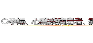 ◎孕婦、心臟疾病患者、癲癇患者 (attack on titan)