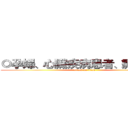 ◎孕婦、心臟疾病患者、癲癇患者 (attack on titan)