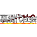 裏現代社会 (〜あなたの選択で人生が変わる〜)