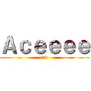 Ａｃｅｅｅｅ (エース)