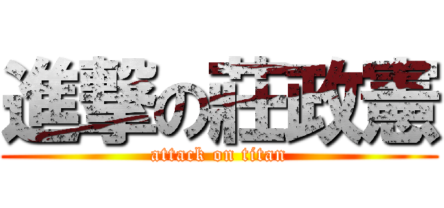 進撃の莊政憲 (attack on titan)