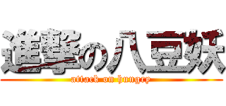 進撃の八豆妖 (attack on hungry)