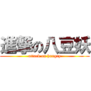 進撃の八豆妖 (attack on hungry)