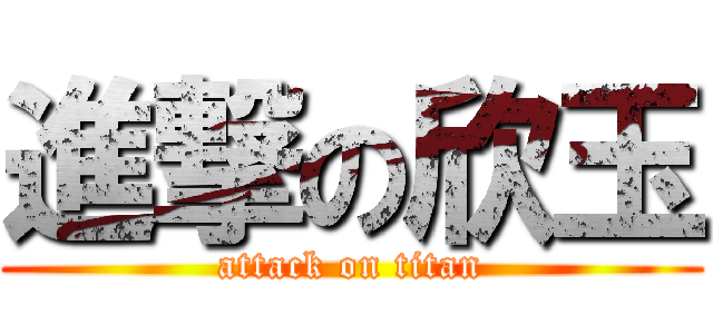 進撃の欣玉 (attack on titan)