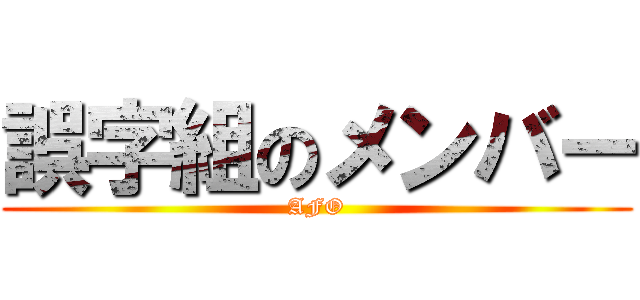 誤字組のメンバー (AFO)