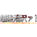 越後湯沢ァ！ (attack on ticket gate)