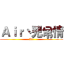 Ａｉｒ丶兇弚情 (Air)