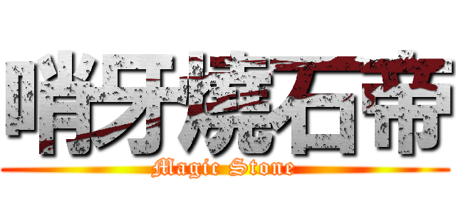 哨牙燒石帝 (Magic Stone)