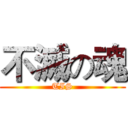 不滅の魂 (TIS)