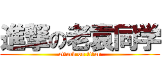 進撃の老袁同学 (attack on titan)