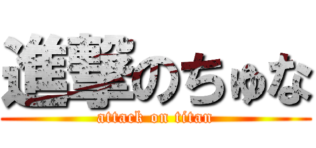 進撃のちゅな (attack on titan)