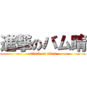 進撃のバム晴 (attack on titan)