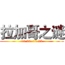 拉加哥之谜 (10.20~10.25)