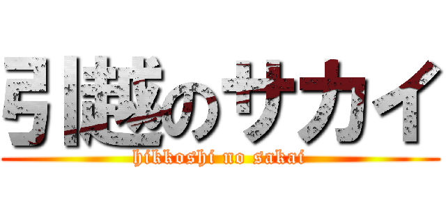 引越のサカイ (hikkoshi no sakai)