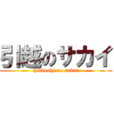 引越のサカイ (hikkoshi no sakai)