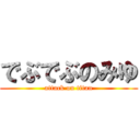 でぶでぶのみゆ (attack on titan)