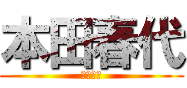 本田春代 (本田春代)