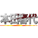 本田春代 (本田春代)