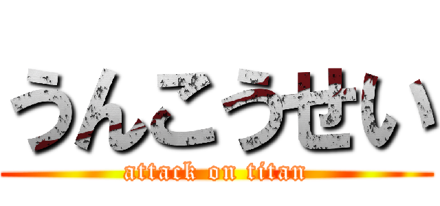 うんこうせい (attack on titan)