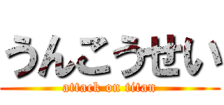 うんこうせい (attack on titan)