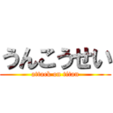 うんこうせい (attack on titan)