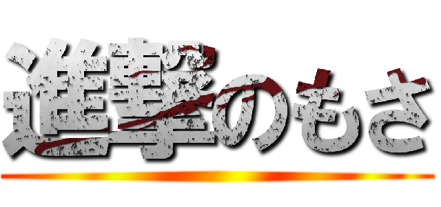 進撃のもさ ()