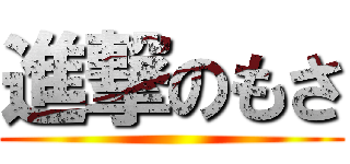 進撃のもさ ()